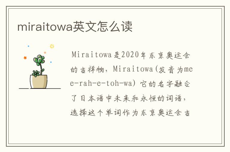miraitowa英文怎么读