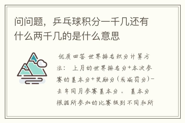 问问题，乒乓球积分一千几还有什么两千几的是什么意思