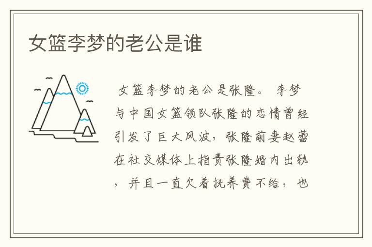 女篮李梦的老公是谁