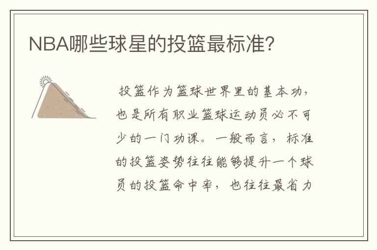 NBA哪些球星的投篮最标准?