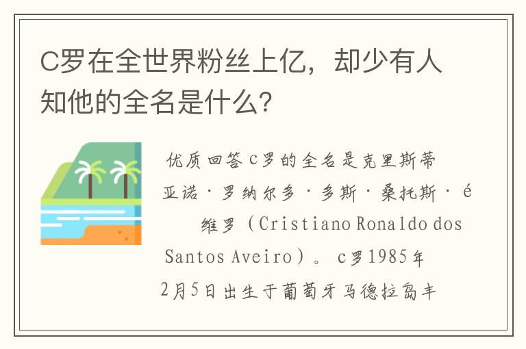 C罗在全世界粉丝上亿,却少有人知他的全名是什么?
