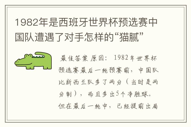 1982年是西班牙世界杯预选赛中国队遭遇了对手怎样的“猫腻”而无缘出线: