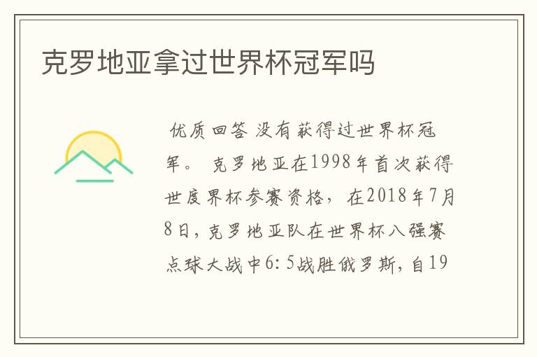 克罗地亚拿过世界杯冠军吗