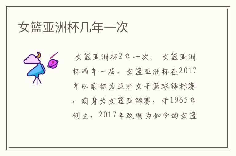女篮亚洲杯几年一次
