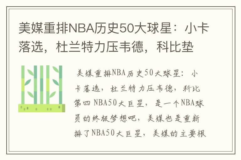 美媒重排NBA历史50大球星:小卡落选,杜兰特力压韦德,科比垫底吗?