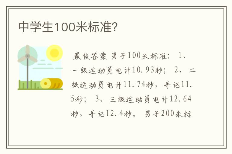 中学生100米标准?