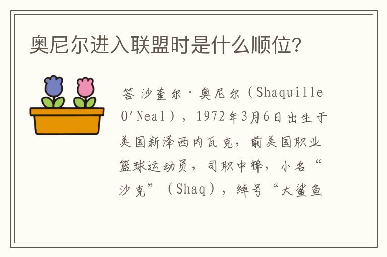 奥尼尔进入联盟时是什么顺位?