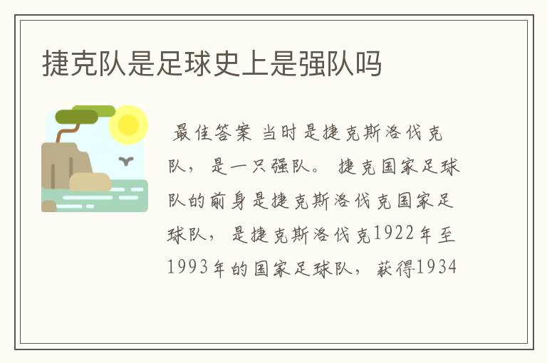 捷克队是足球史上是强队吗