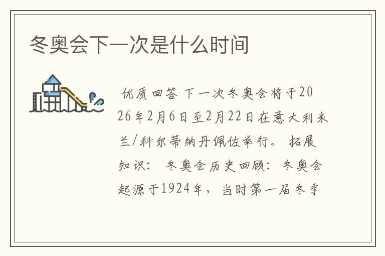 冬奥会下一次是什么时间