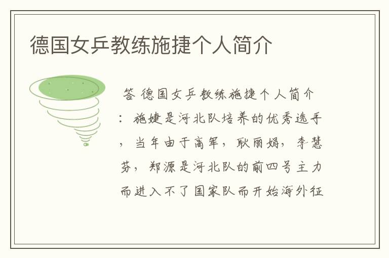 德国女乒教练施捷个人简介