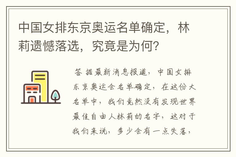 中国女排东京奥运名单确定,林莉遗憾落选,究竟是为何?