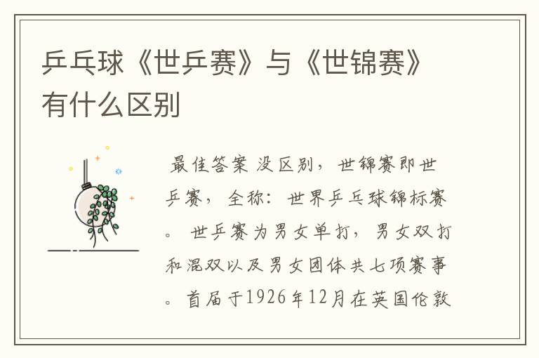 乒乓球《世乒赛》与《世锦赛》有什么区别