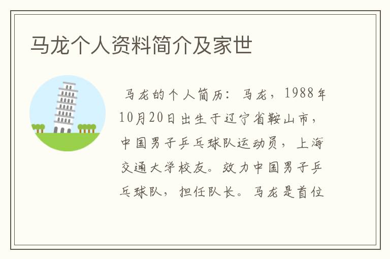 马龙个人资料简介及家世