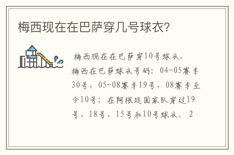 梅西现在在巴萨穿几号球衣?