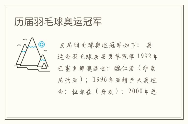历届羽毛球奥运冠军
