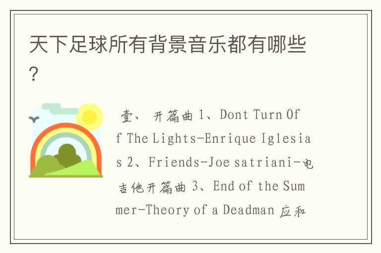 天下足球所有背景音乐都有哪些?
