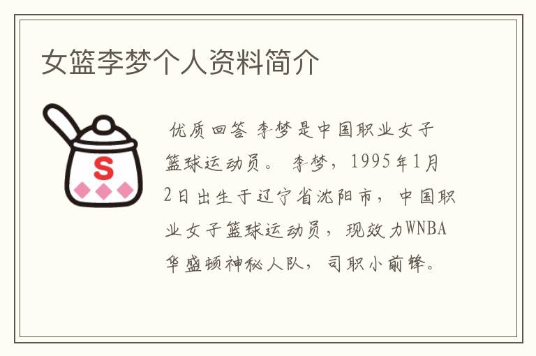 女篮李梦个人资料简介