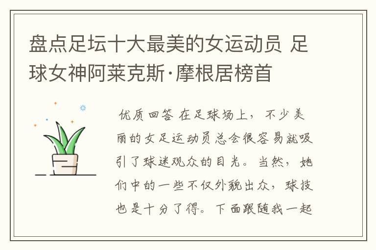 盘点足坛十大最美的女运动员 足球女神阿莱克斯·摩根居榜首