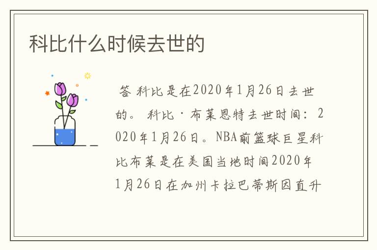 科比什么时候去世的
