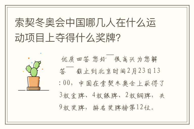 索契冬奥会中国哪几人在什么运动项目上夺得什么奖牌？