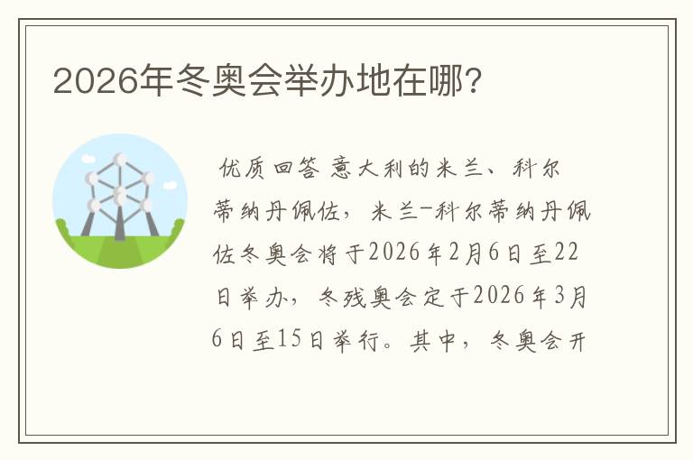 2026年冬奥会举办地在哪?