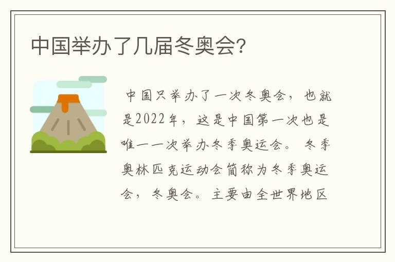 中国举办了几届冬奥会?