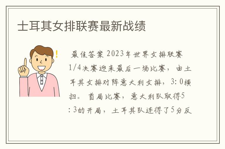 士耳其女排联赛最新战绩