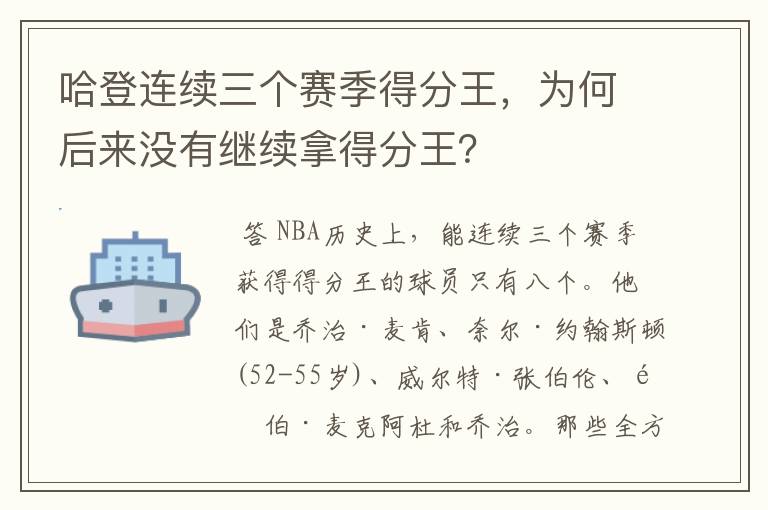 哈登连续三个赛季得分王，为何后来没有继续拿得分王？