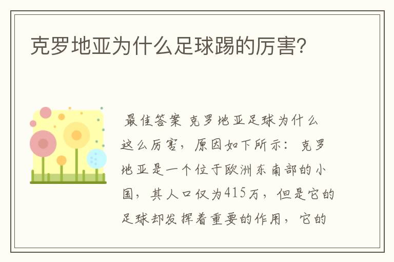 克罗地亚为什么足球踢的厉害?