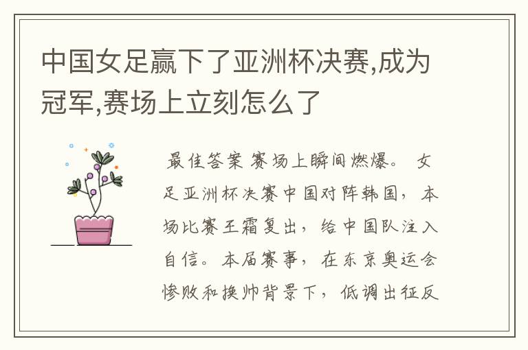 中国女足赢下了亚洲杯决赛,成为冠军,赛场上立刻怎么了