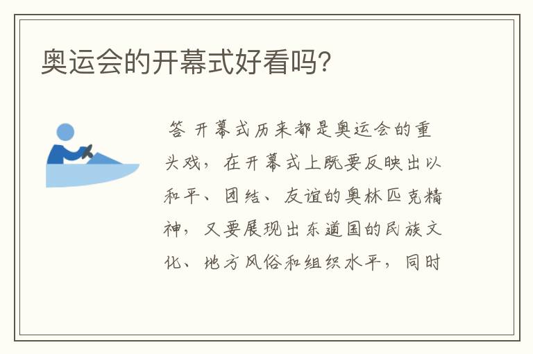 奥运会的开幕式好看吗?
