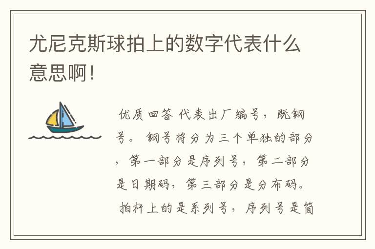 尤尼克斯球拍上的数字代表什么意思啊!