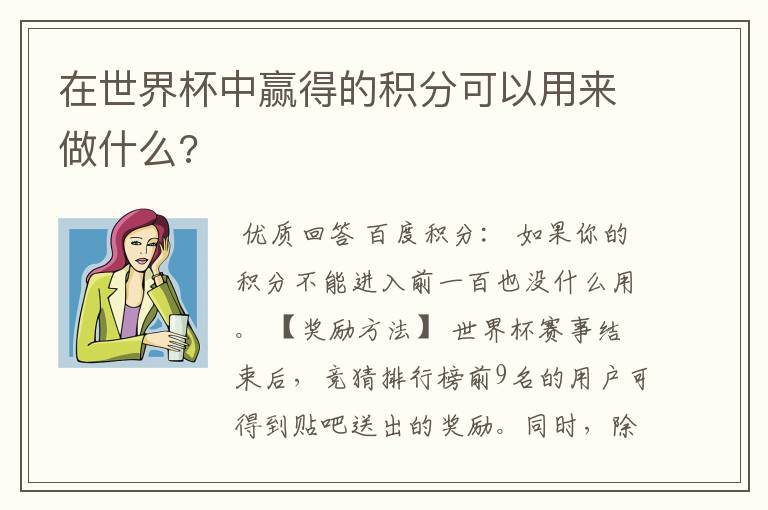 在世界杯中赢得的积分可以用来做什么?