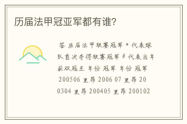 历届法甲冠亚军都有谁?