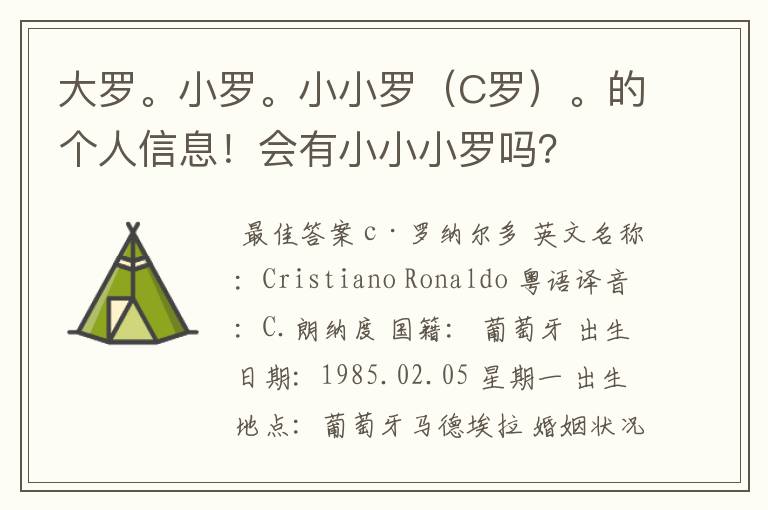大罗。小罗。小小罗(C罗)。的个人信息!会有小小小罗吗?