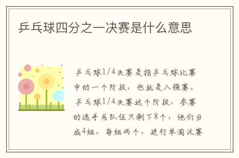 乒乓球四分之一决赛是什么意思