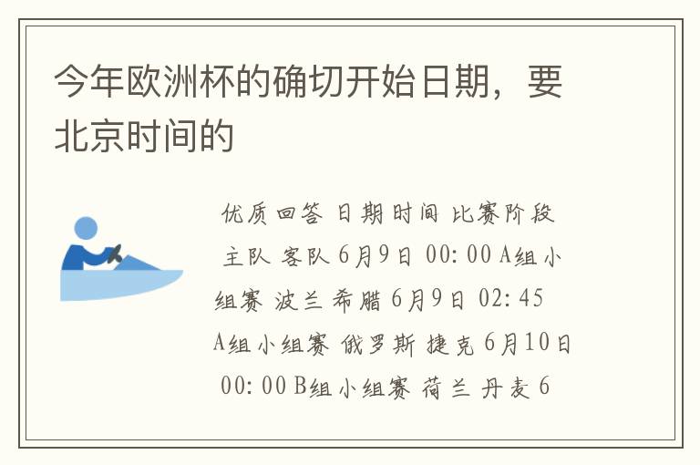 今年欧洲杯的确切开始日期,要北京时间的