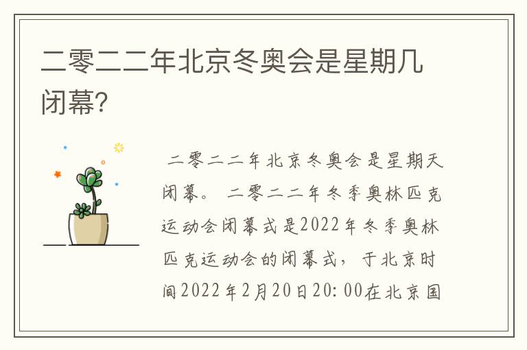 二零二二年北京冬奥会是星期几闭幕?