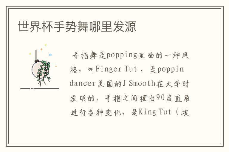 世界杯手势舞哪里发源