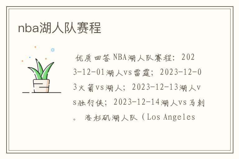 nba湖人队赛程