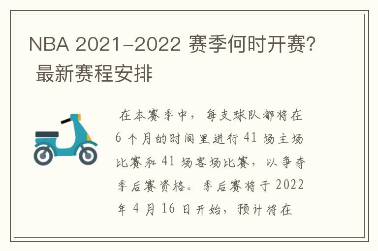 NBA 2021-2022 赛季何时开赛? 最新赛程安排