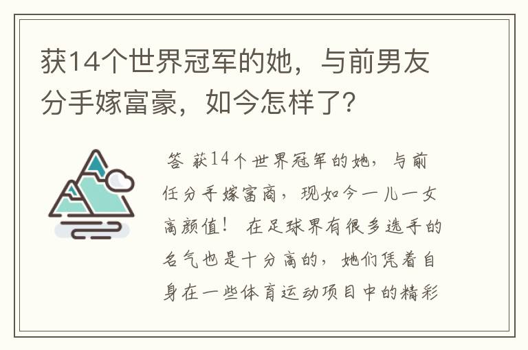 获14个世界冠军的她,与前男友分手嫁富豪,如今怎样了?