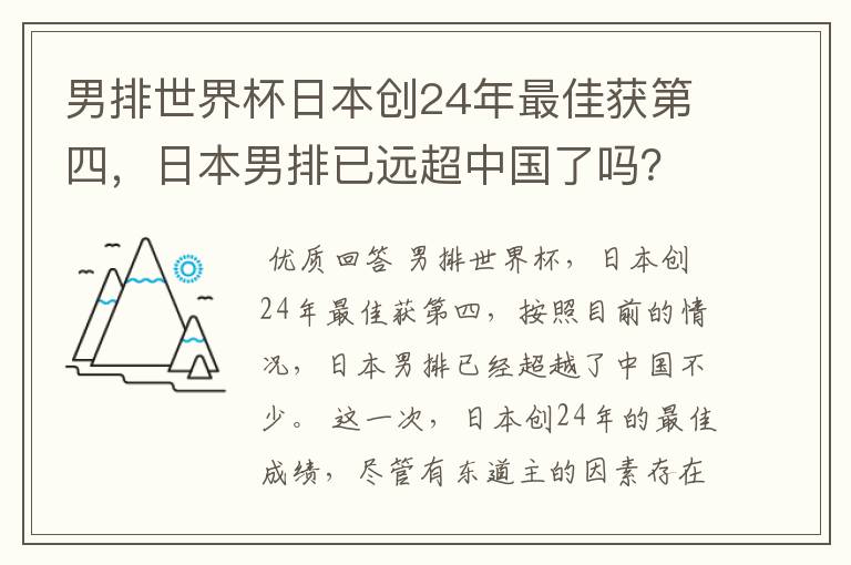 男排世界杯日本创24年最佳获第四,日本男排已远超中国了吗?