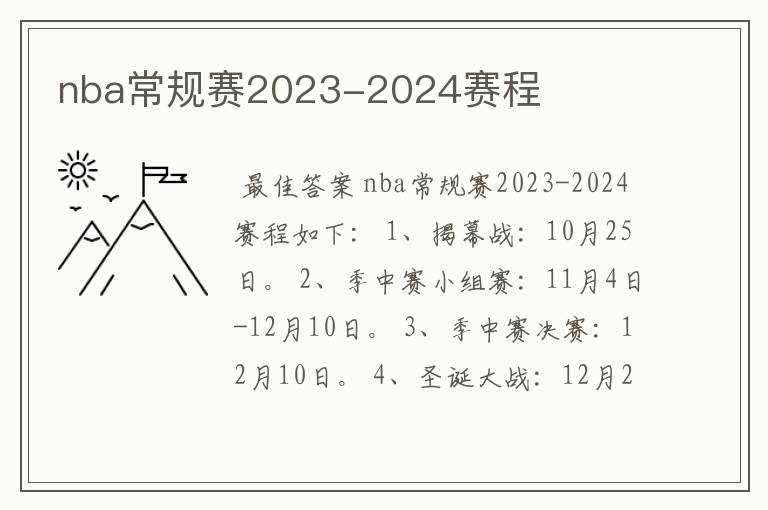 nba常规赛2023-2024赛程