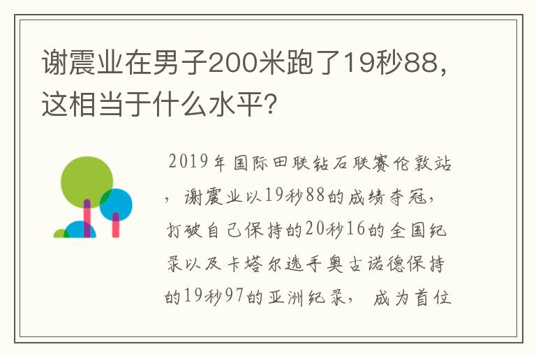 谢震业在男子200米跑了19秒88,这相当于什么水平?