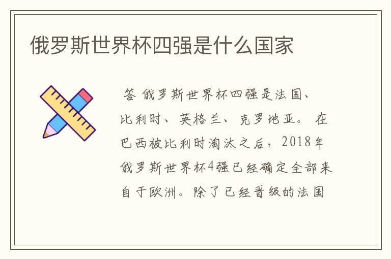 俄罗斯世界杯四强是什么国家