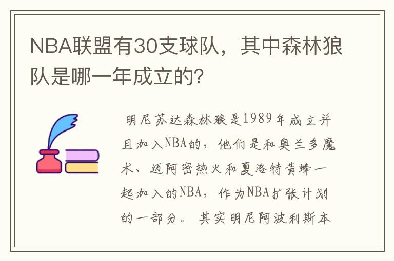NBA联盟有30支球队,其中森林狼队是哪一年成立的?