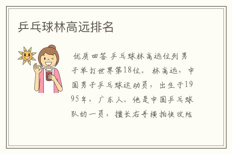 乒乓球林高远排名