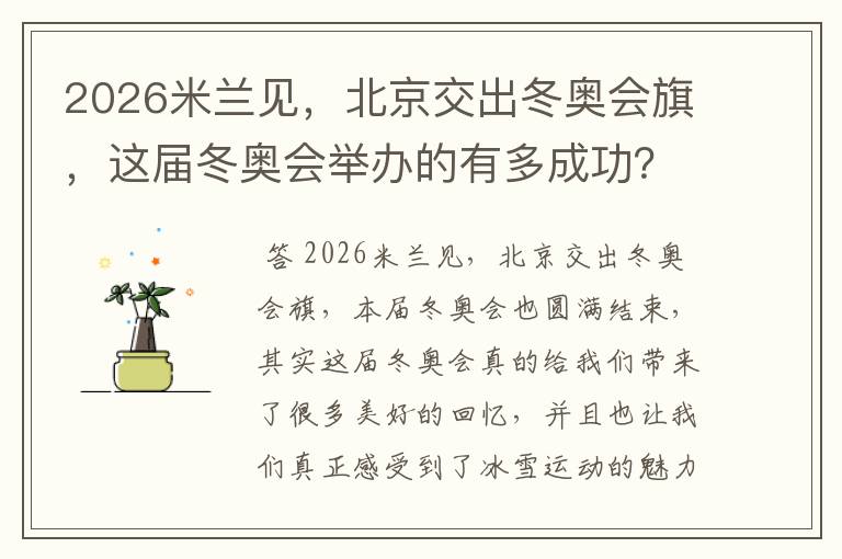 2026米兰见,北京交出冬奥会旗,这届冬奥会举办的有多成功?