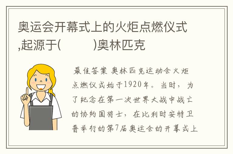 奥运会开幕式上的火炬点燃仪式,起源于( )奥林匹克